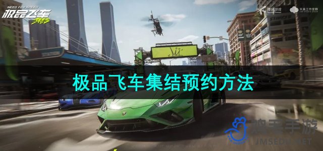 《极速赛车大集结》游戏预约攻略全解析