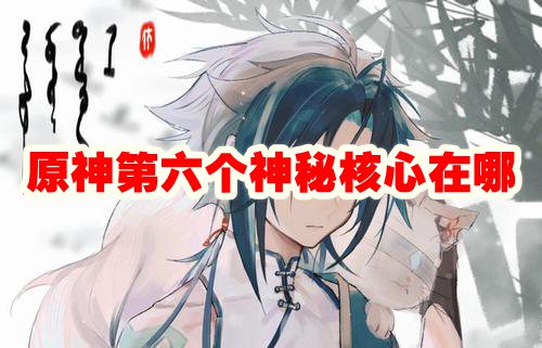 原神：探索新谜题 - 第六颗神秘核心踪迹