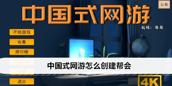 创建中国特色游戏帮会指南