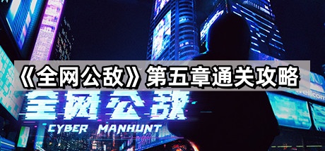 第五章：全网热议的挑战攻略解析