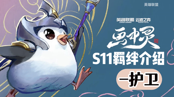 《云顶之弈》S11 护卫羁绊最强阵容解析