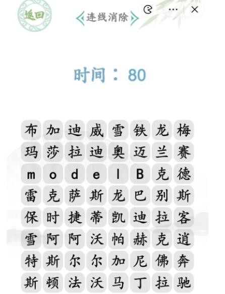《汽车消消乐汉字找茬攻略：连接通关秘籍》