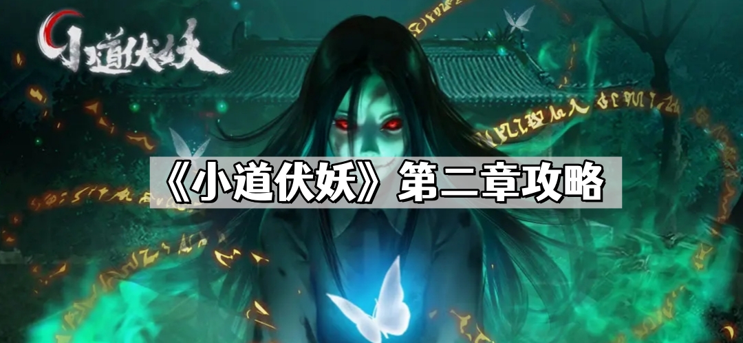 《神秘古道：伏妖攻略》第二章详解