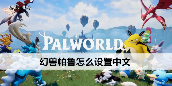 幻兽帕鲁中文设置指南