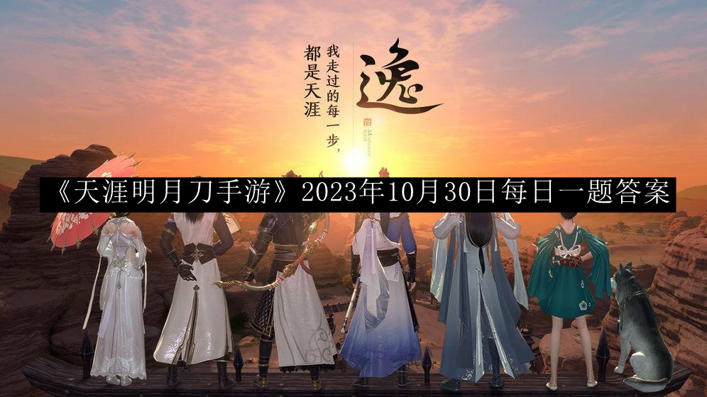 《天涯明月刀手游》10月30日每日一题解答揭晓