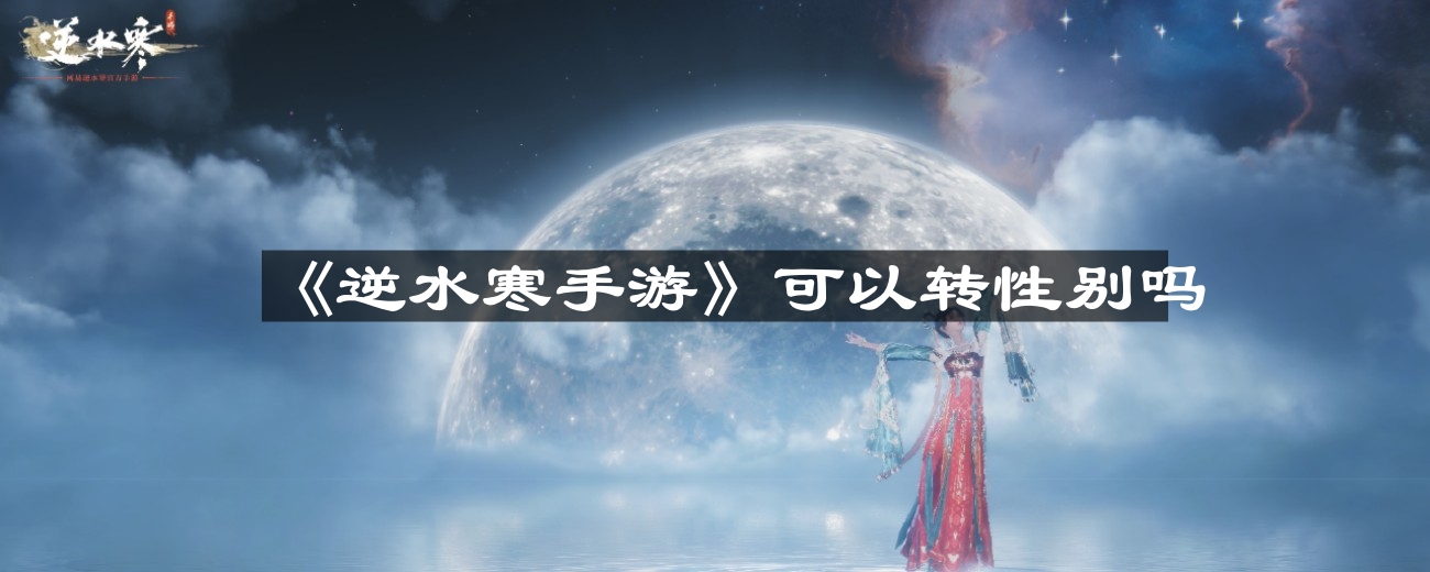 《逆水寒手游角色》性别转换功能解析