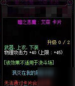 《DNF》高物攻卡片全解析：45物攻必备攻略