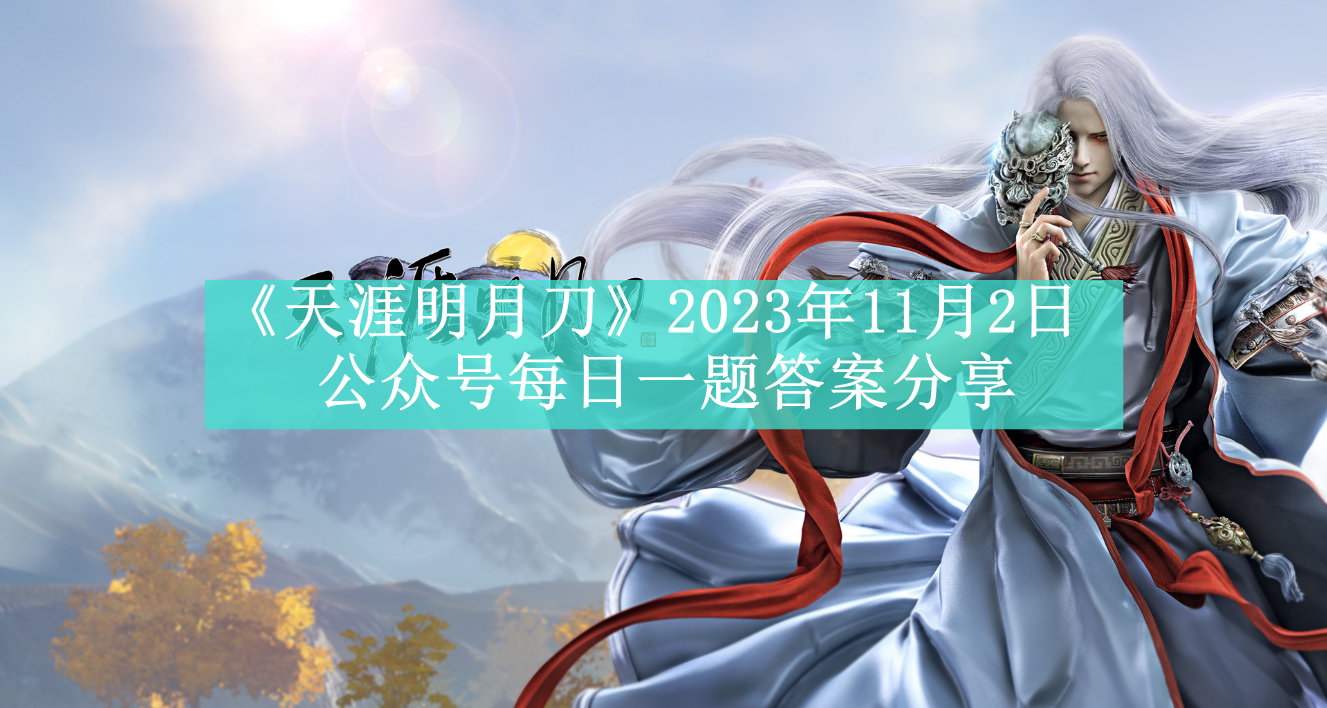 《天涯明月刀》2023年11月2日公众号每日一题解答公布