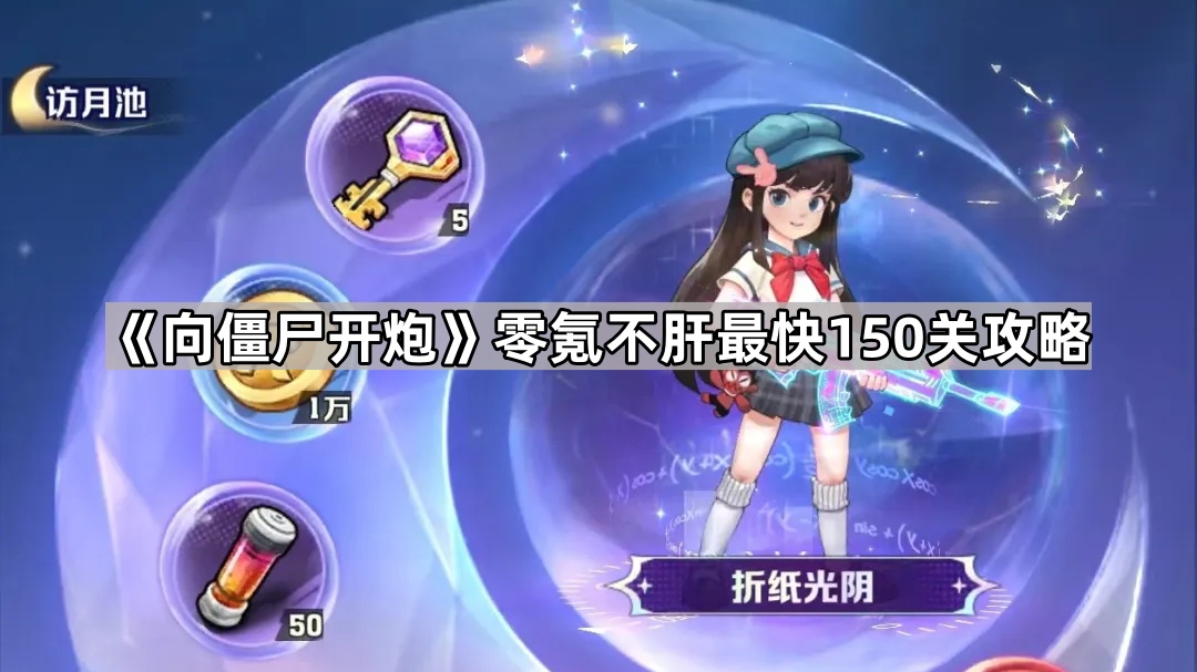 《轻松闯关，零氪不肝！揭秘最快150关攻略》