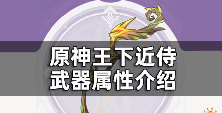 《探索原神：适合哪些玩家加入王下近侍行列？》