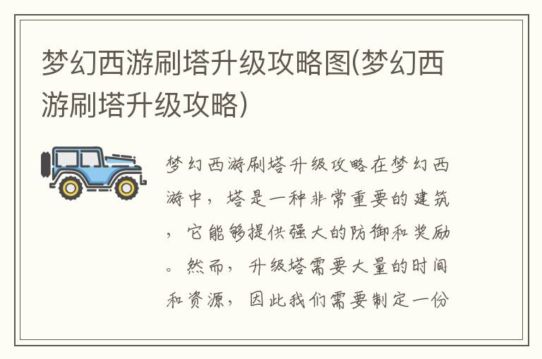 梦幻西游塔层挑战快速升级指南