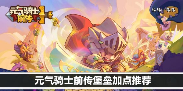 元气骑士堡垒最强加点攻略