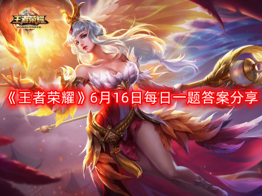 《王者荣耀》6月16日每日一题攻略解答分享
