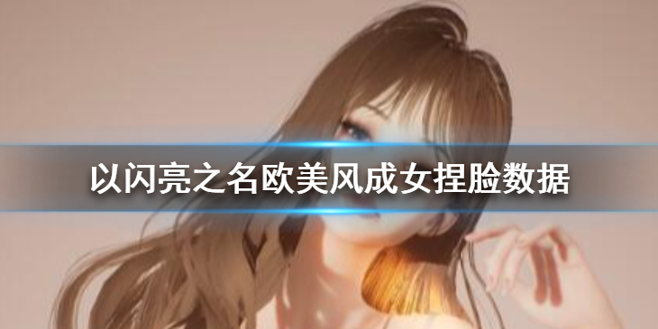 《闪耀之光：阿散女性角色捏脸数据解析》