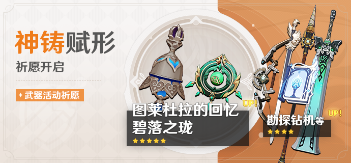 原神「神铸赋形」祈愿：图莱杜拉回忆与碧落之珑法器概率提升！
