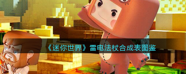 《迷你世界》雷电法杖制作攻略及合成图鉴大全