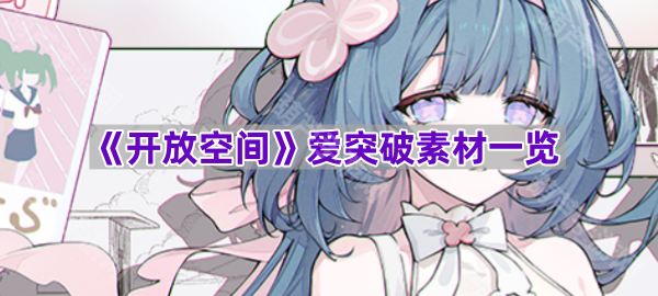 《探索无限可能：开放空间素材精选集览》