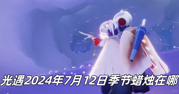 《光遇》7月12日季节蜡烛具体位置揭秘2024