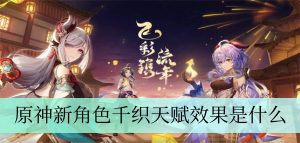 原神千织角色深度解读：天赋能力全面分析