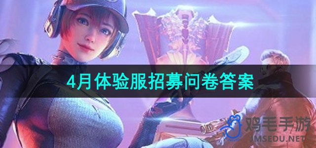 《CF》2024年4月体验服招募问卷解答指南