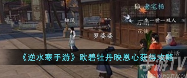 逆水寒手游欧碧牡丹映恩心获取攻略解析