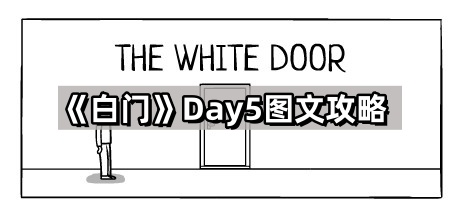 《白门》游戏第五日攻略图文分享