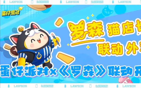 蛋仔派对罗森合作专属兑换码揭秘