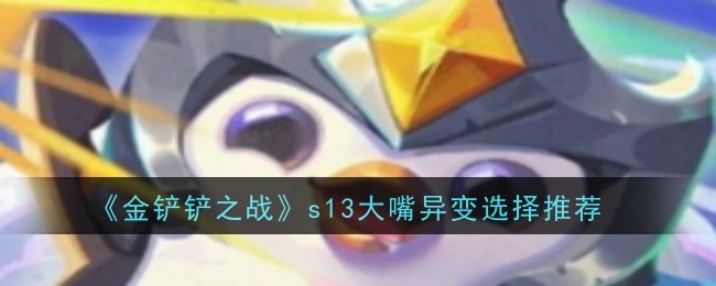 金铲铲之战s13大嘴异变阵容搭配攻略