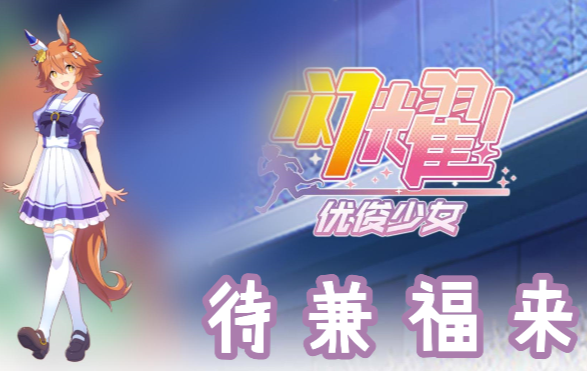 闪耀优俊 maidens: 福来 信息、技能 & 觉醒攻略