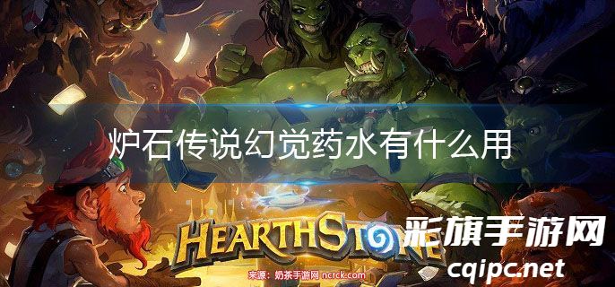 炉石传说：获取幻觉药水的方法及合成技巧