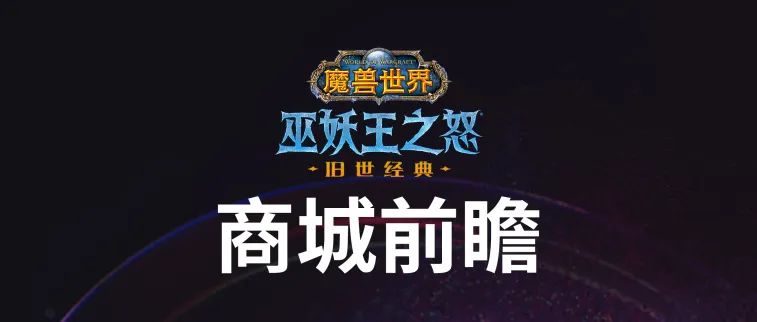 魔兽世界国服 P2即将到来《魔兽世界》“巫妖王之怒”归乡纹章大放送 商城商品前瞻