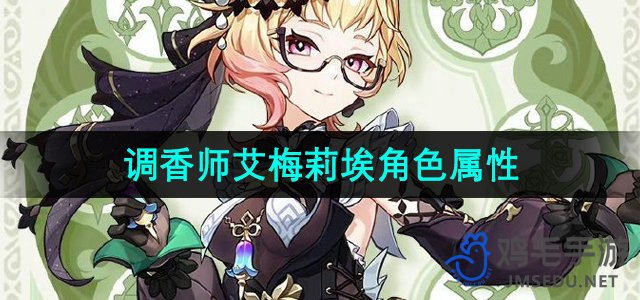 《原神》角色艾梅莉埃调香师属性解析