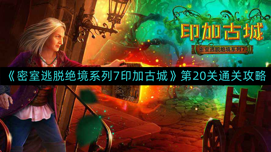 《绝境逃脱印加古城系列7》第20关攻略解析