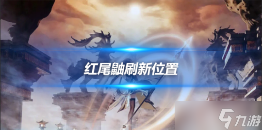 探索红尾鼬的栖息地：寻找它们的神秘踪迹