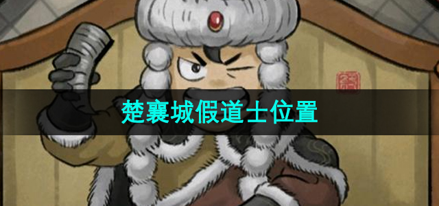 探索楚襄城：揭秘假道士的位置之谜