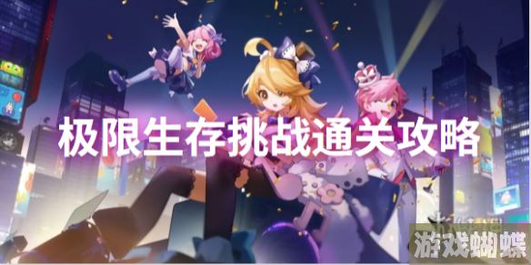 节奏大师极限生存挑战通关指南