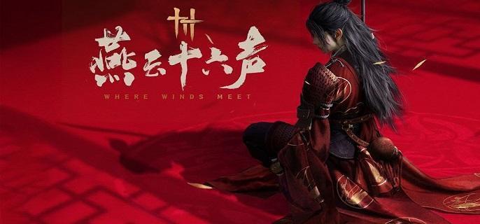 燕云十六声财神归位攻略