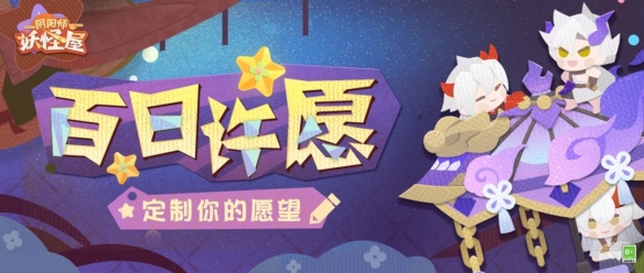 《百日内神秘许愿：阴阳师妖怪屋奇遇记》