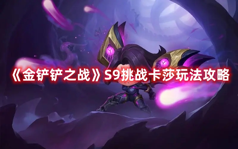 《金铲铲之战》S9卡莎挑战攻略揭秘