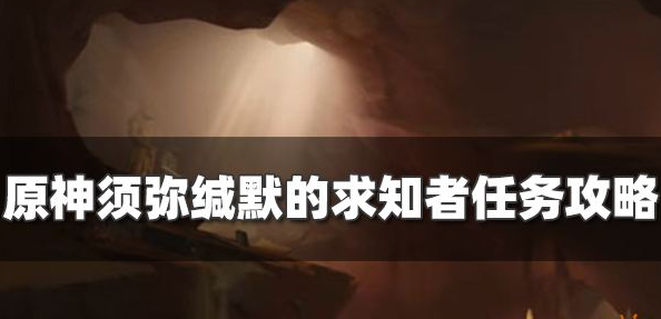 原神 缄默的求知者任务攻略