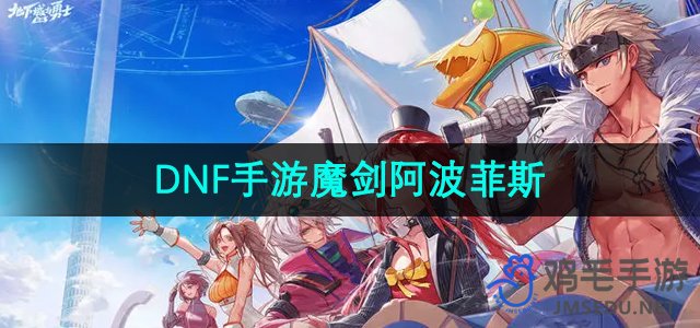 《地下城与勇士手游》魔剑阿波菲斯角色解析