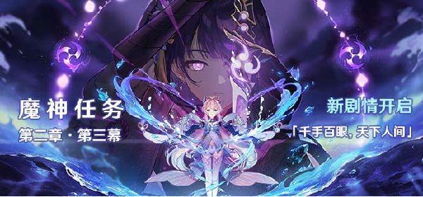 原神千手百眼 任务全攻略