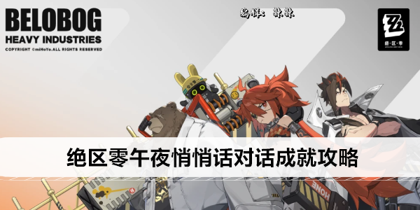 绝区零 午夜悄悄话 全成就指南