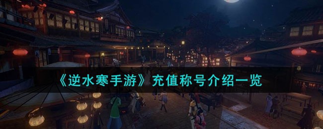 《逆水寒》手游充值获得称号全解析