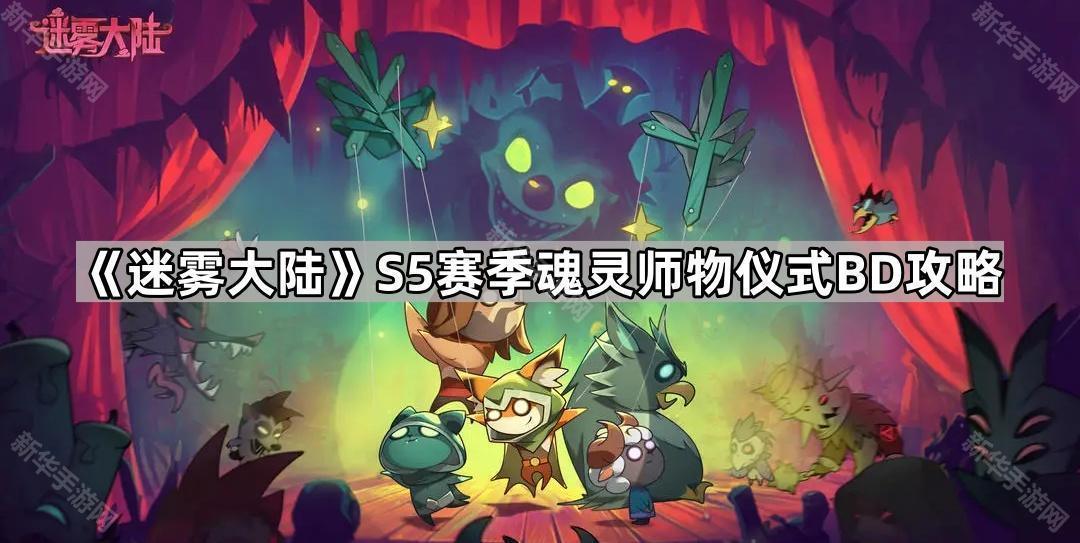 《迷雾大陆》S5赛季魂灵师物仪式全方位攻略解析