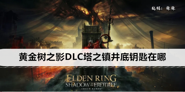 塔之镇隐藏钥匙位置