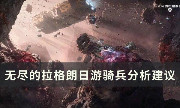 探索拉格朗日游骑兵的潜力：是否值得投入资源