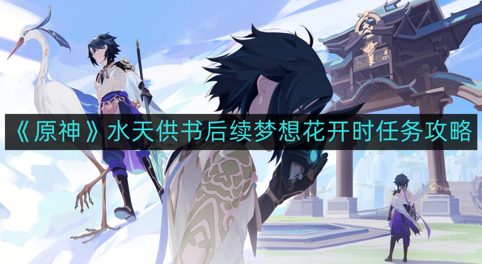 《原神》水天供书后续：梦想花开时任务详细攻略