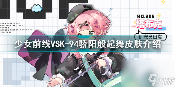 《少女前线VSK-94骄阳舞姿评测：游戏内表现解析》
