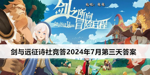 剑与远征诗社竞答最新答案汇总
